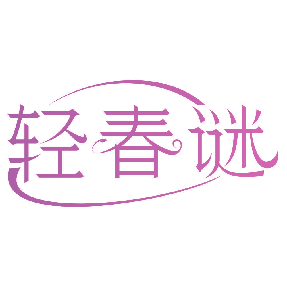 轻春谜