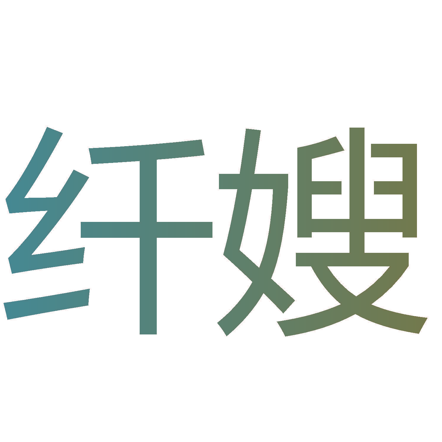 纤嫂