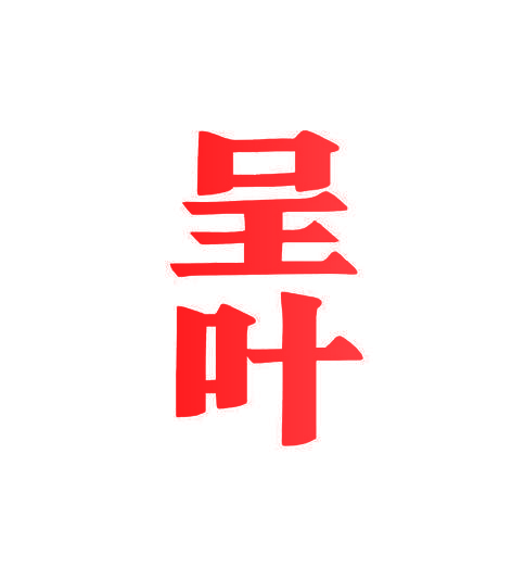 呈叶