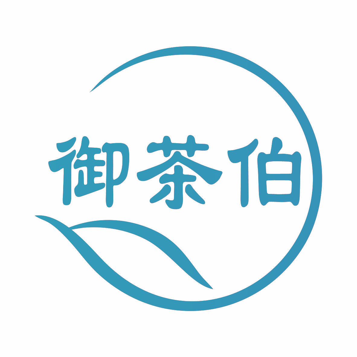 御茶伯