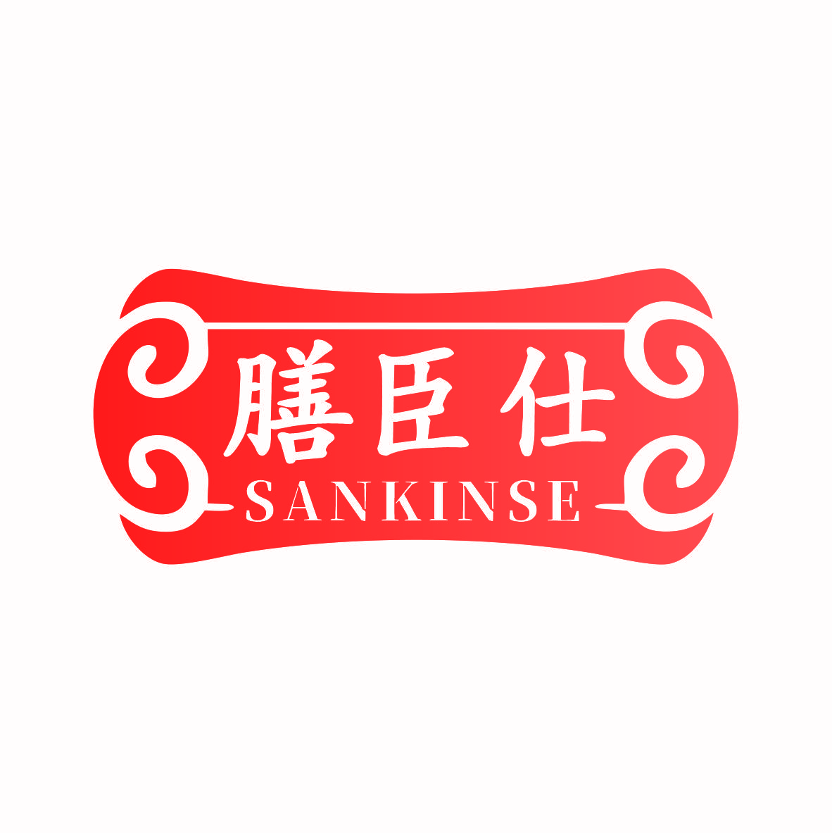 膳臣仕 SANKINSE