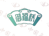 御福桥