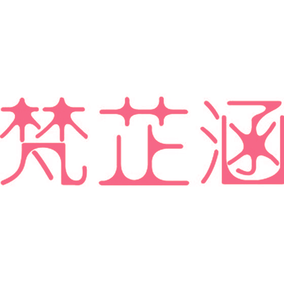 梵芷涵