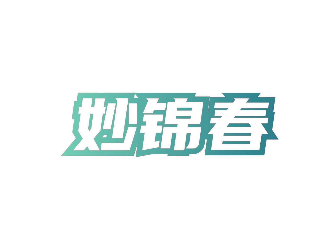 妙锦春