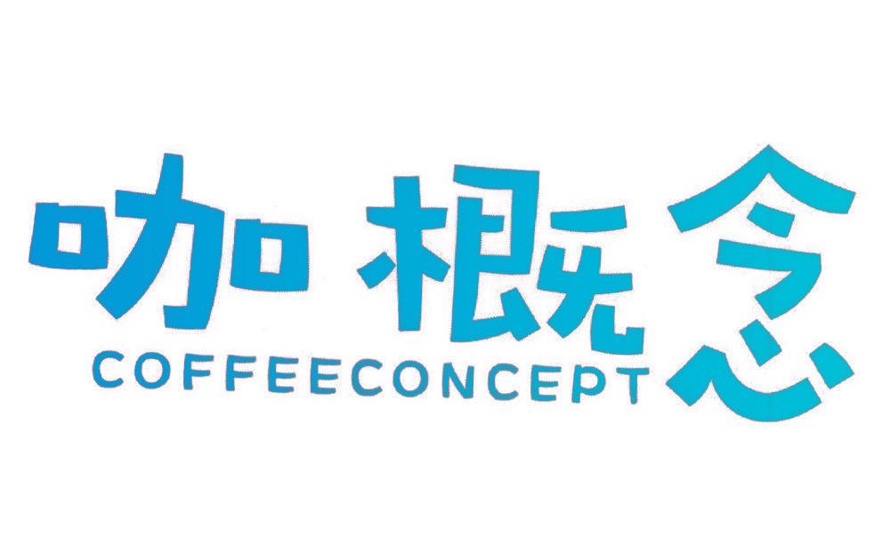 咖概念 COFFEECONCEPT