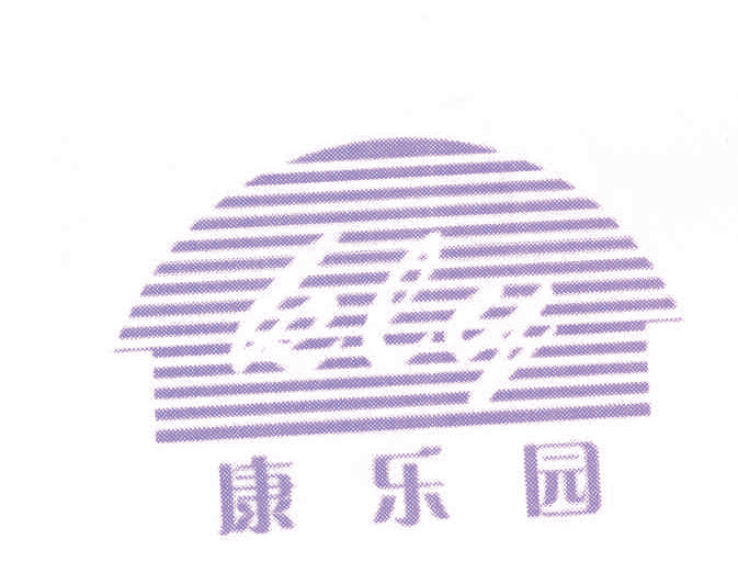 康乐园 KLY
