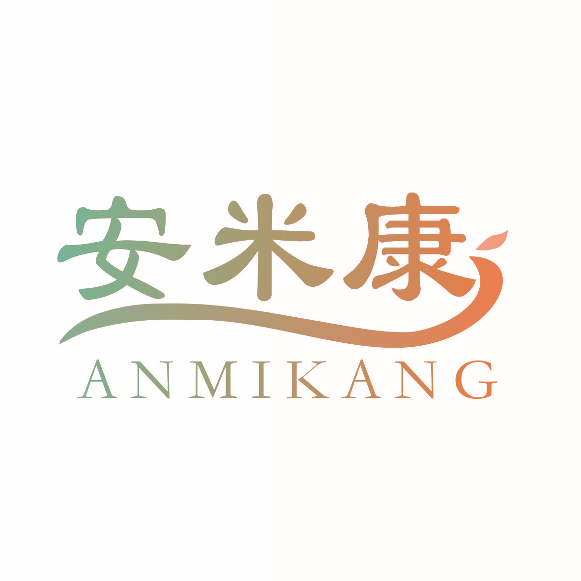 安米康
