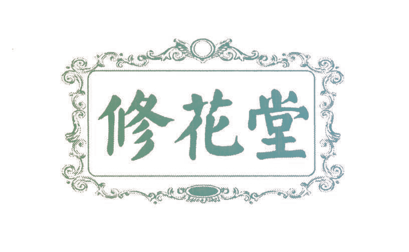 修花堂