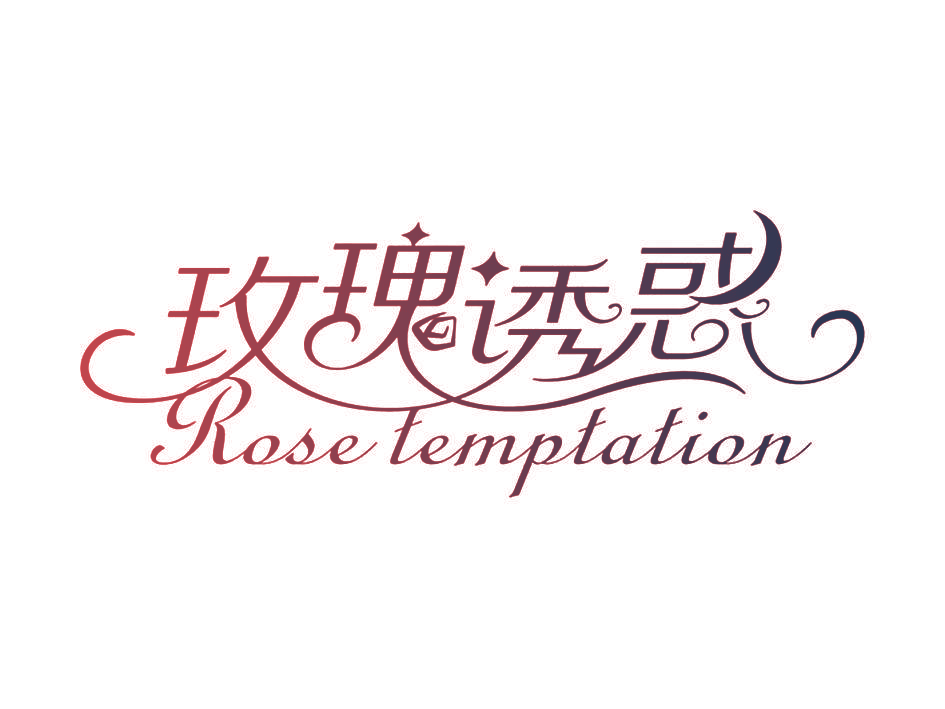 玫瑰诱惑 ROSE TEMPTATION