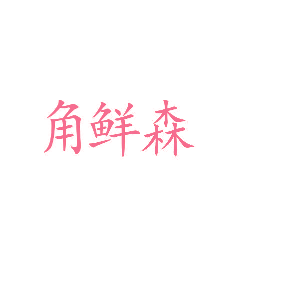 角鲜森