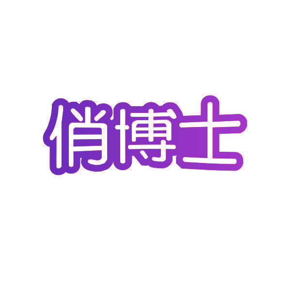 俏博士