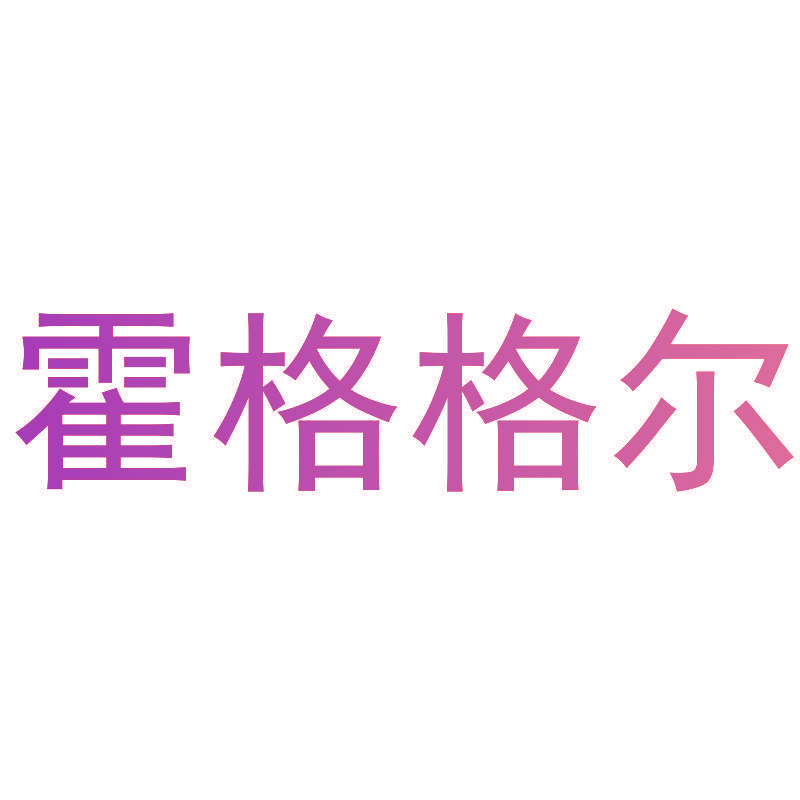 霍格格尔