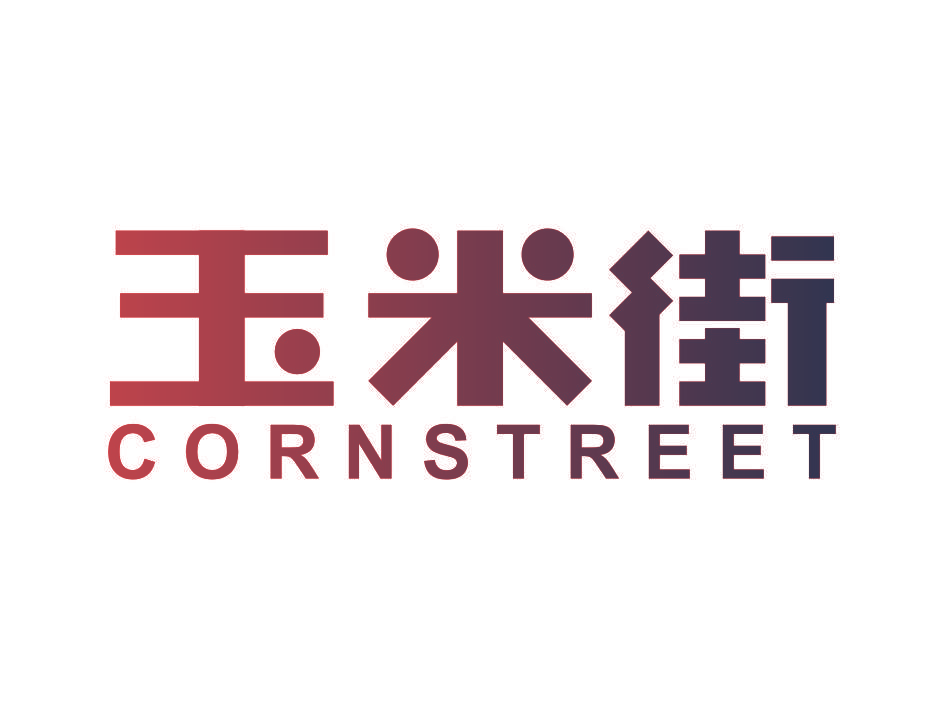 玉米街 CORNSTREET