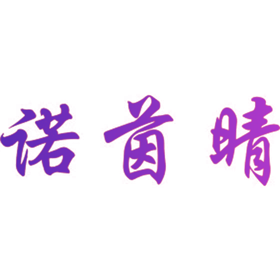 诺茵晴