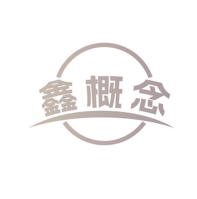 鑫概念