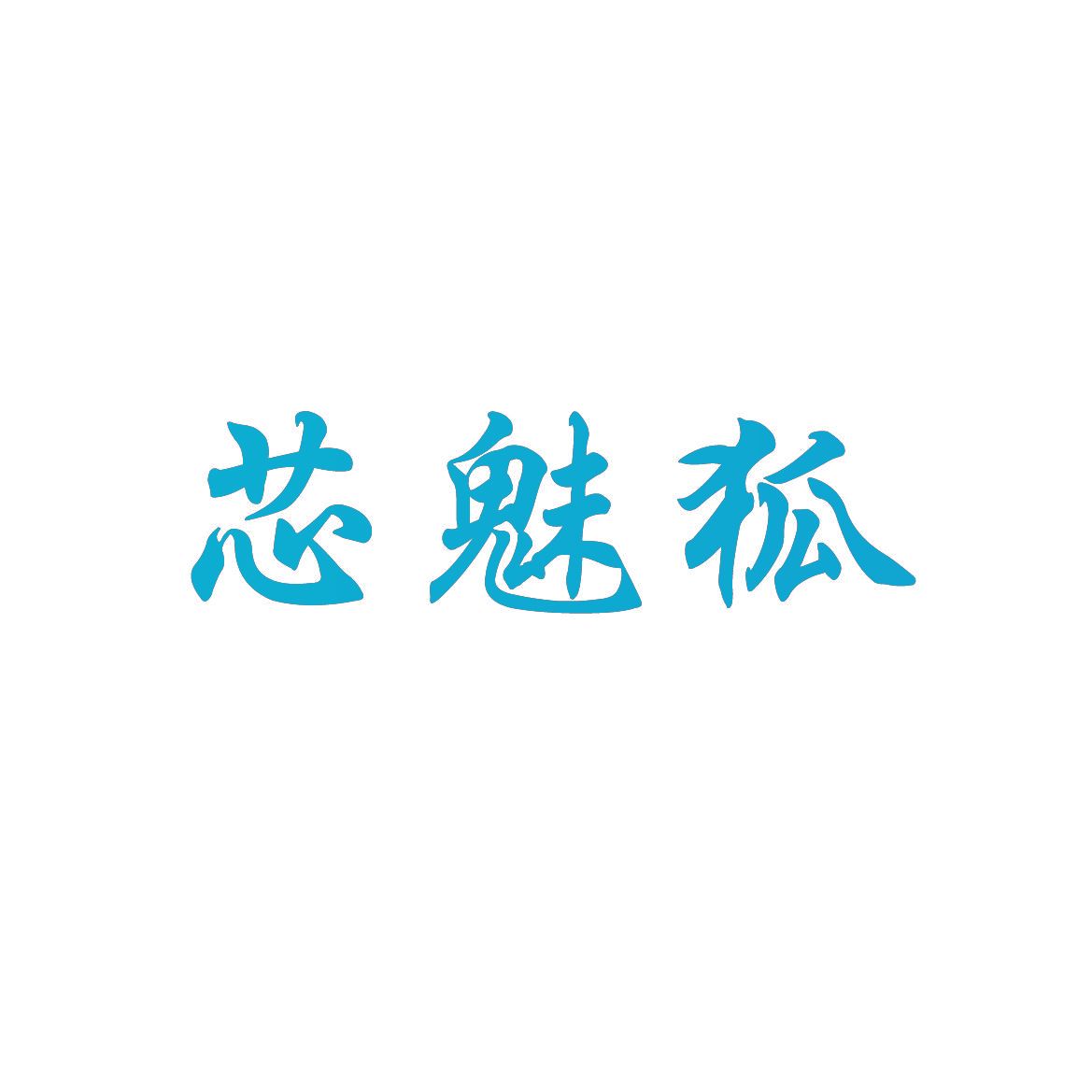芯魅狐