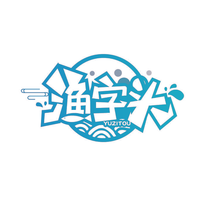 渔字头