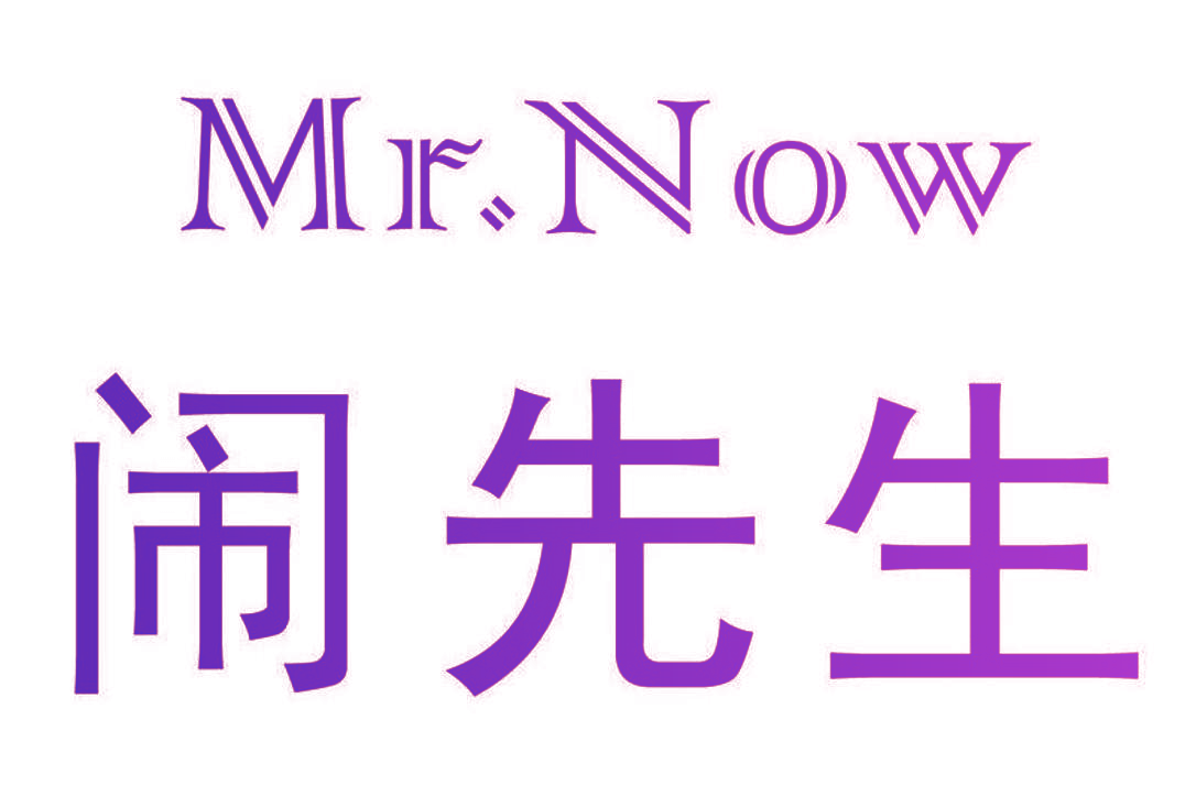 MR.NOW 闹先生