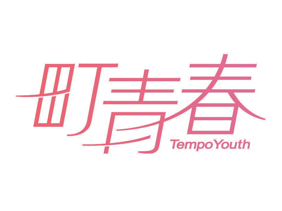 町青春 TEMPO YOUTH
