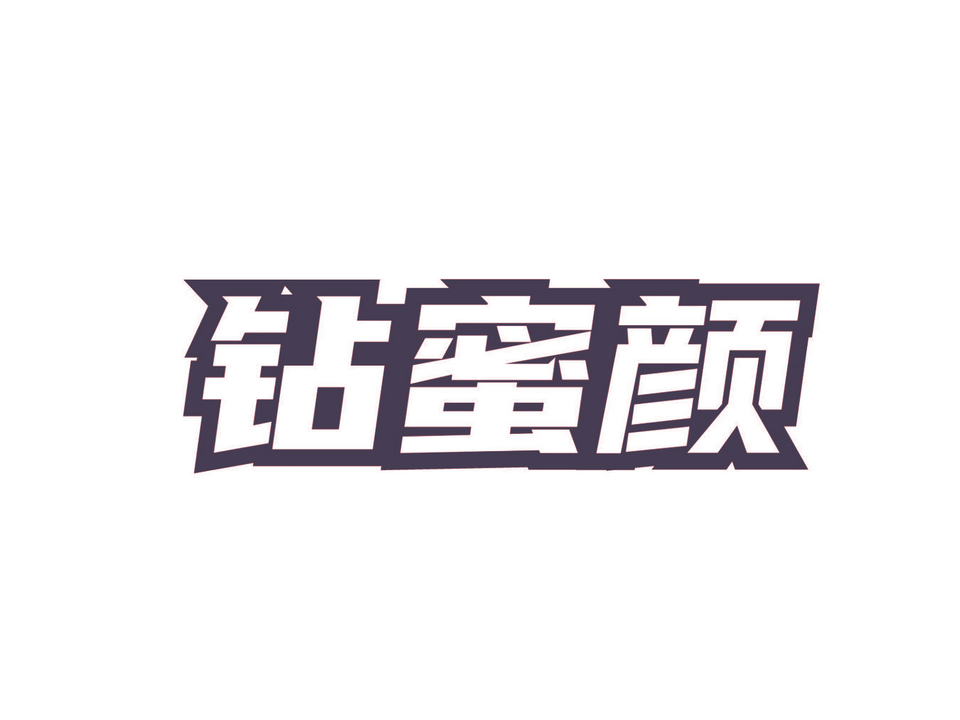 钻蜜颜
