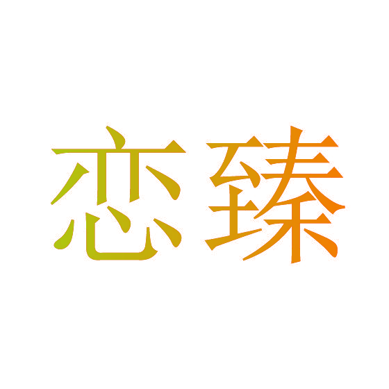 恋臻