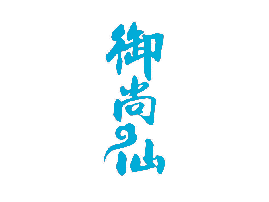 御尚仙