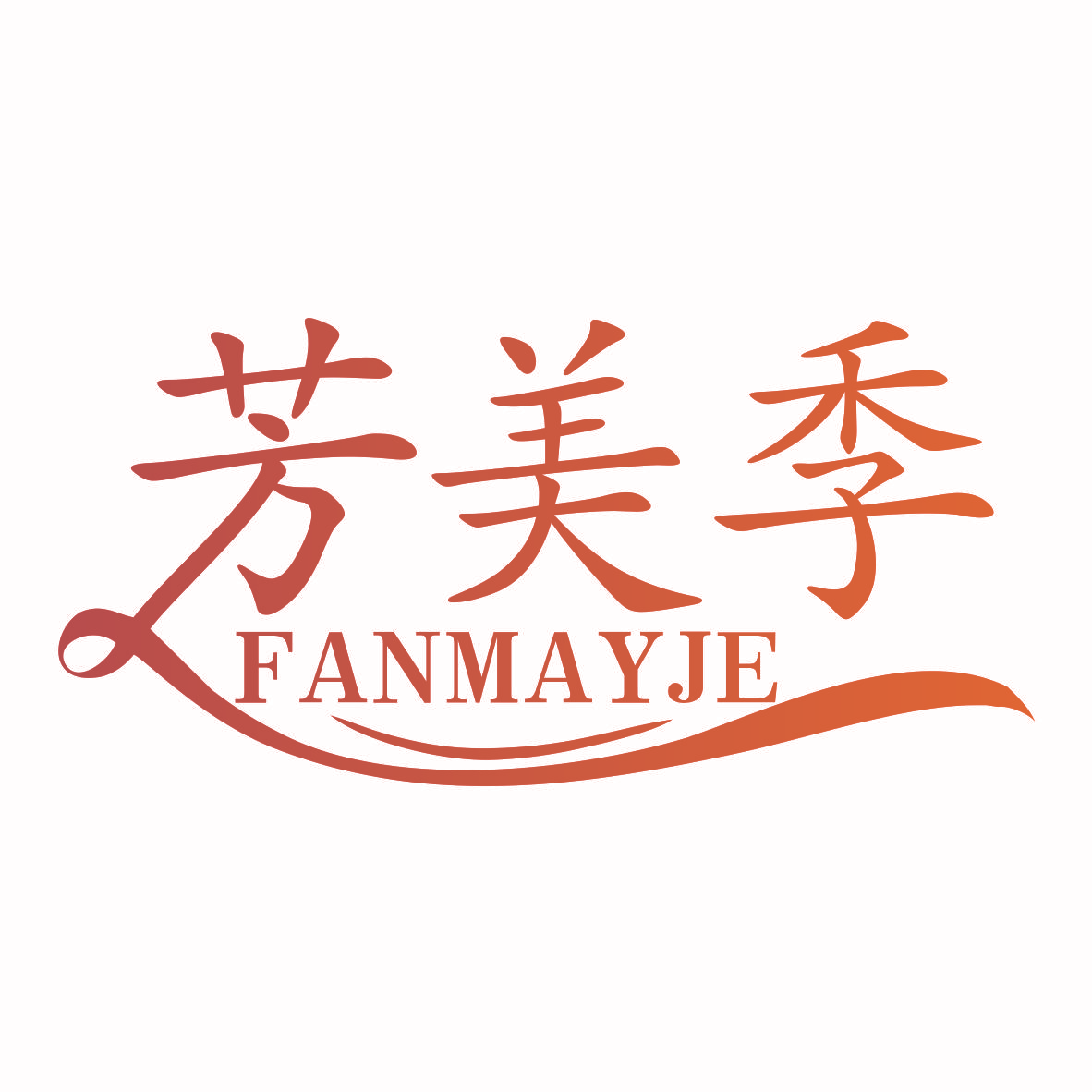 芳美季 FANMAYJE