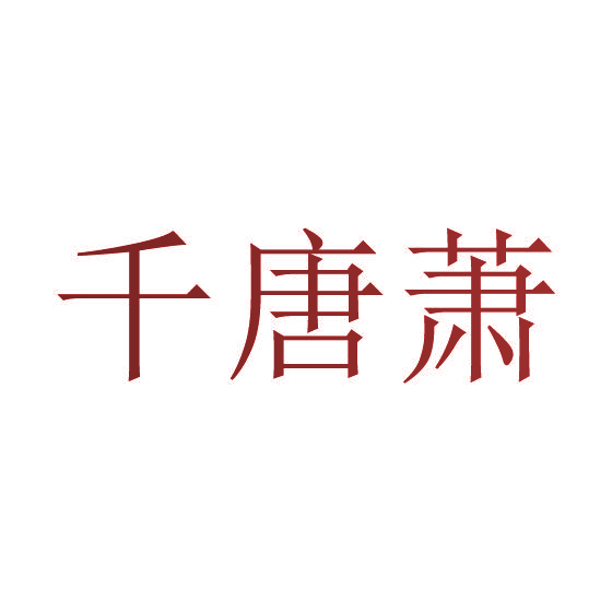 千唐萧