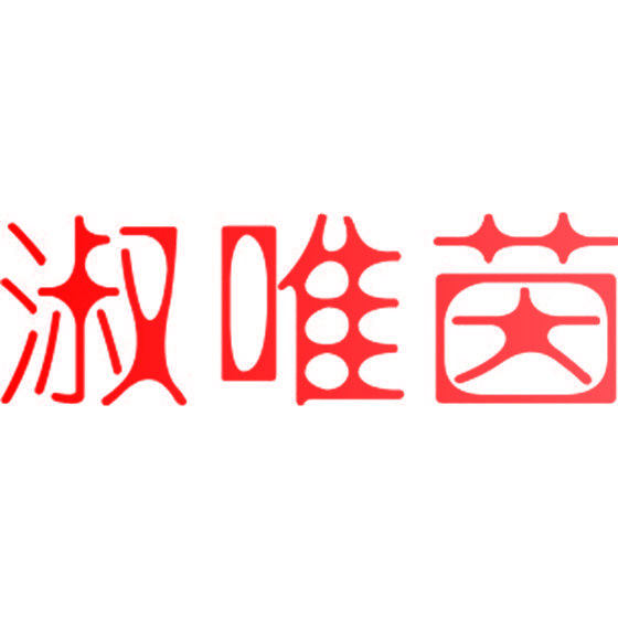 淑唯茵