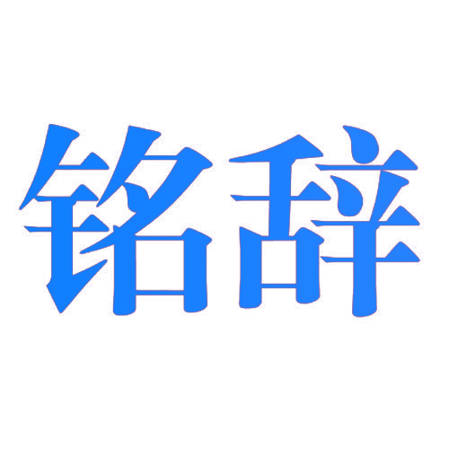 铭辞