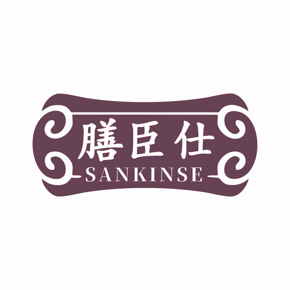 膳臣仕 SANKINSE