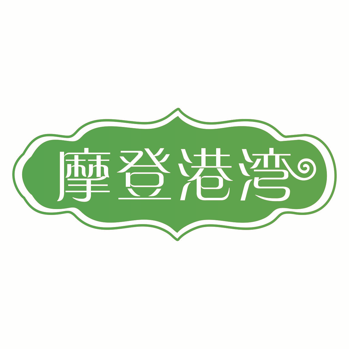 摩登港湾
