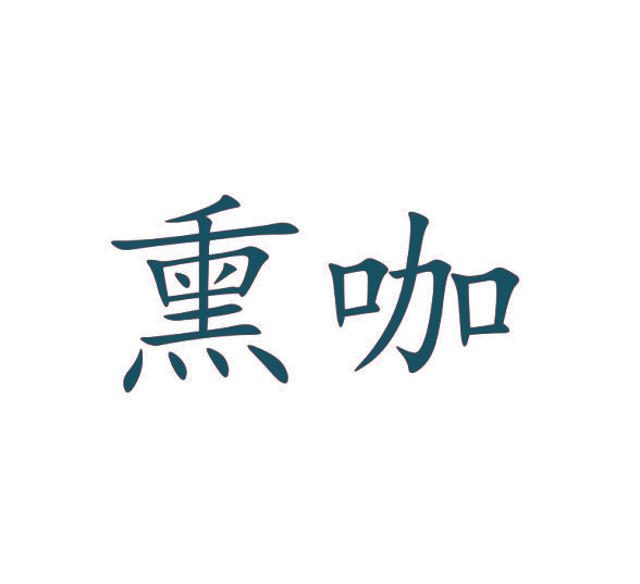 熏咖