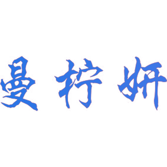 曼柠妍