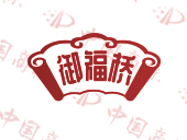 御福桥