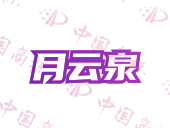 月云泉