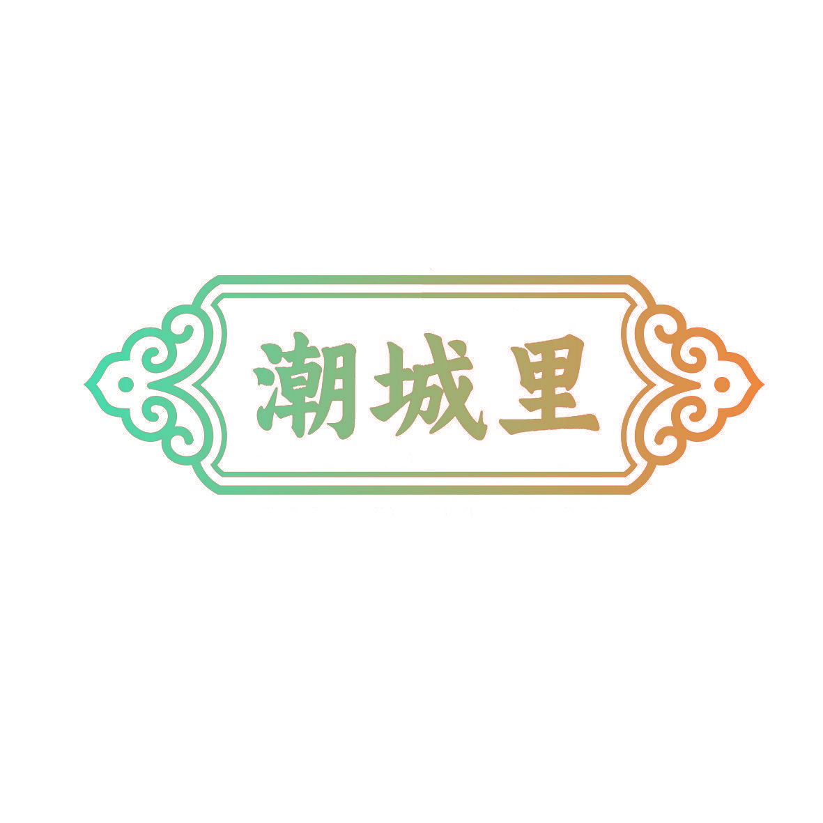 潮城里