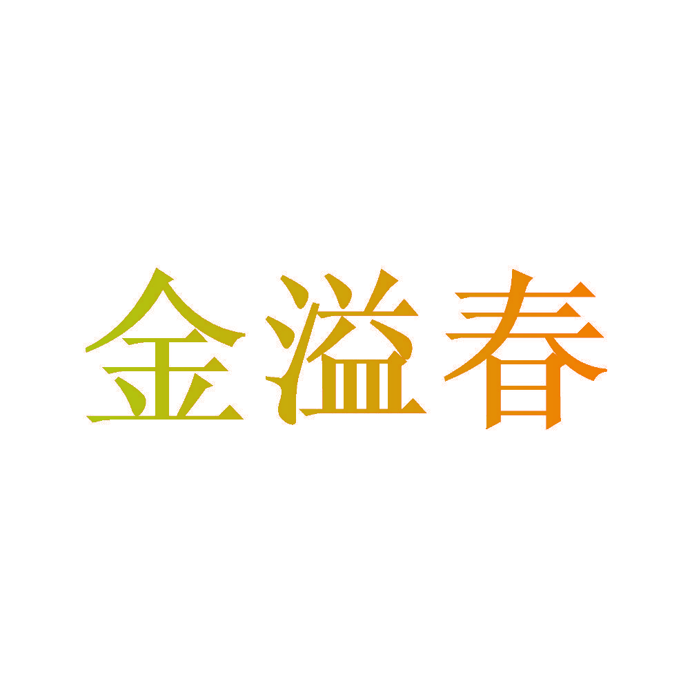 金溢春
