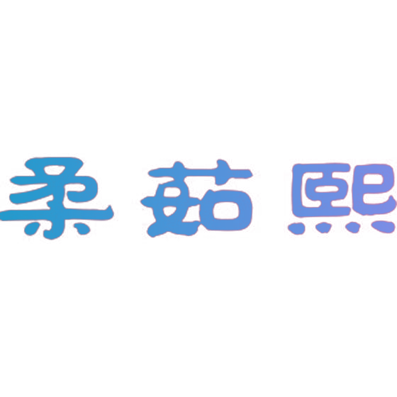 柔茹熙
