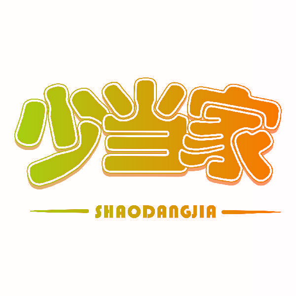 少当家