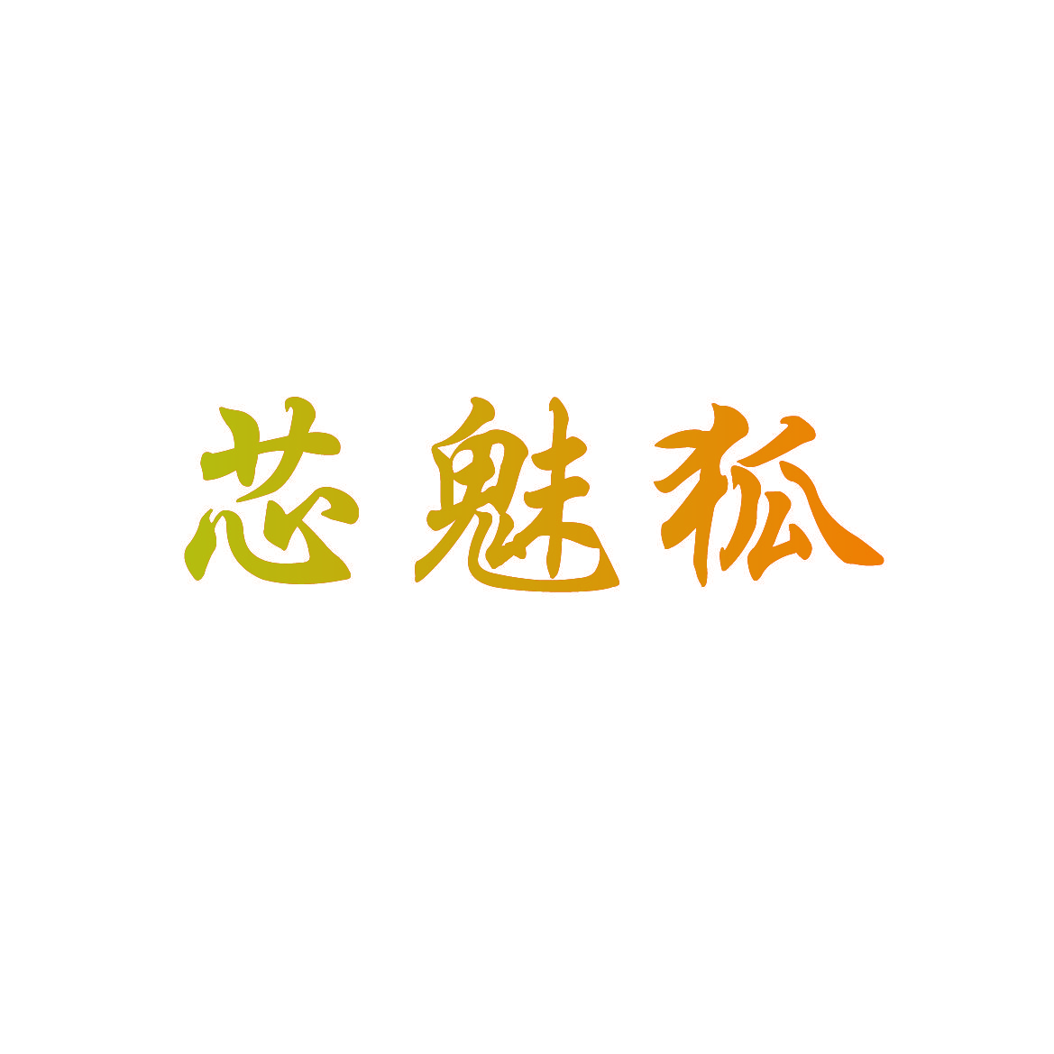 芯魅狐