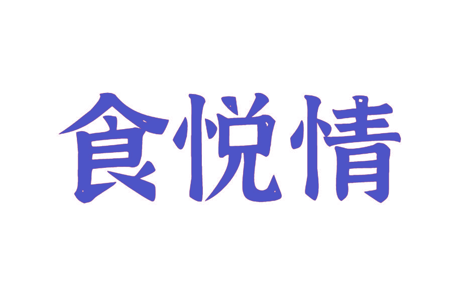 食悦情