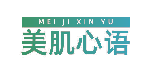 美肌心语
