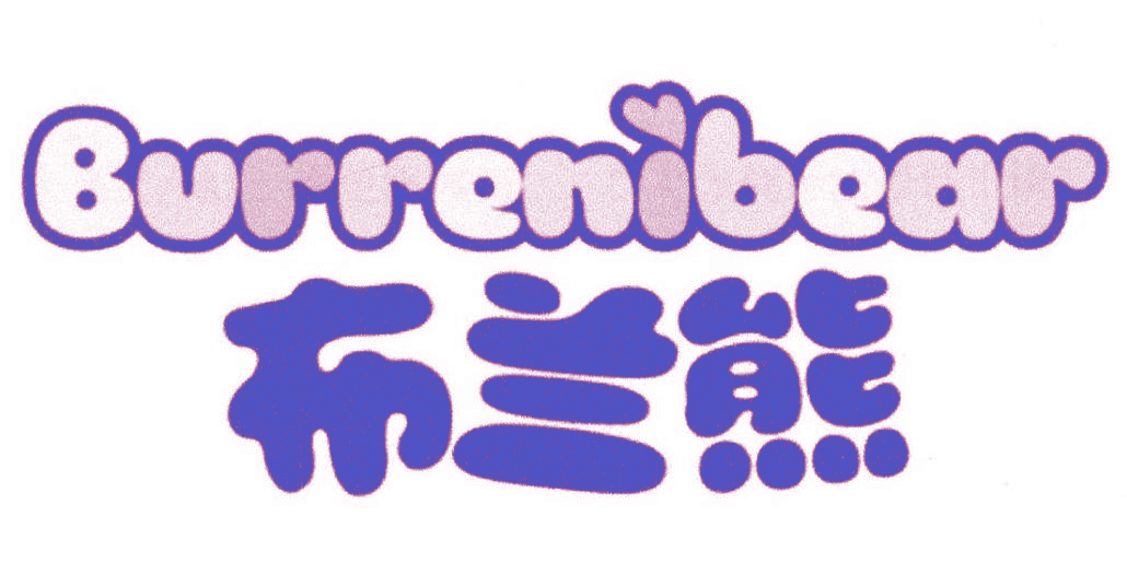 布兰熊 BURRENIBEAR