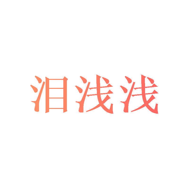泪浅浅
