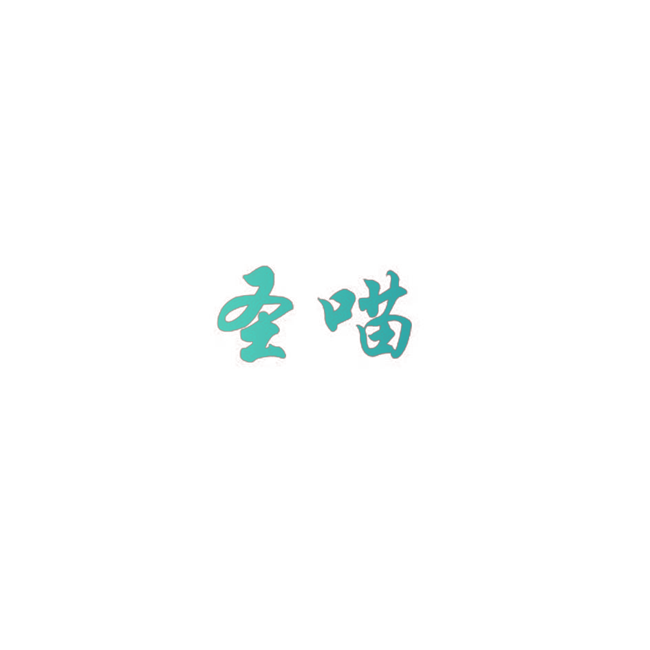 圣喵