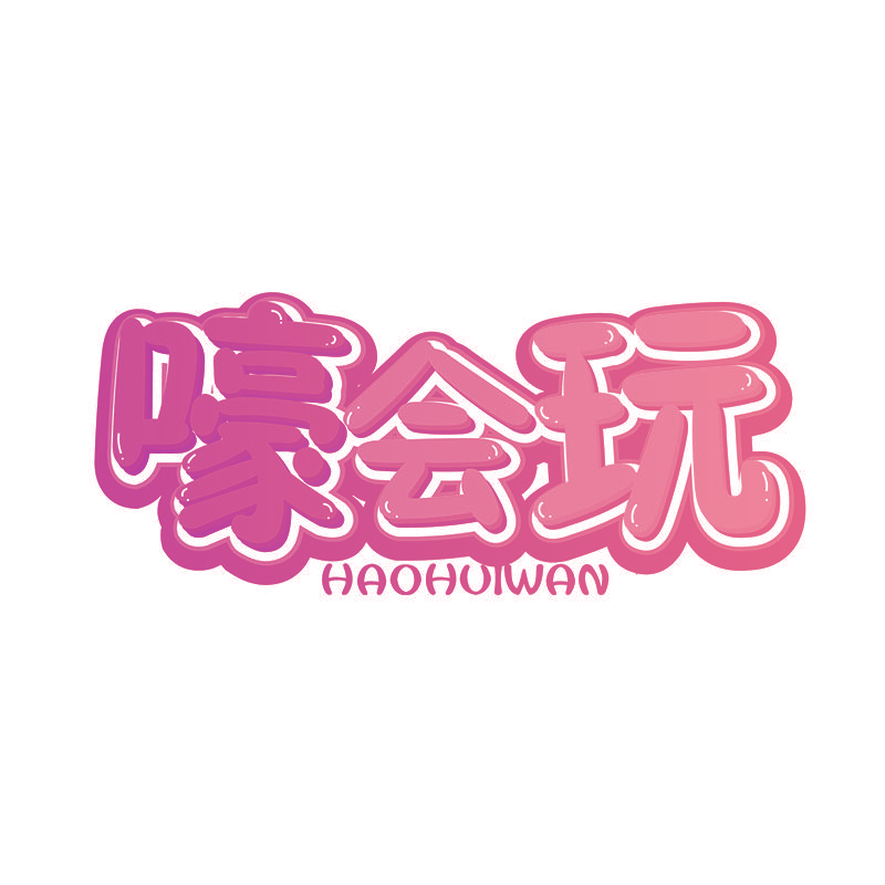嚎会玩