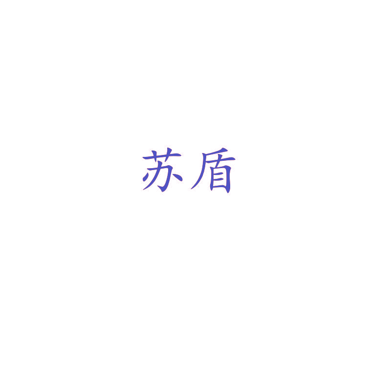 苏盾