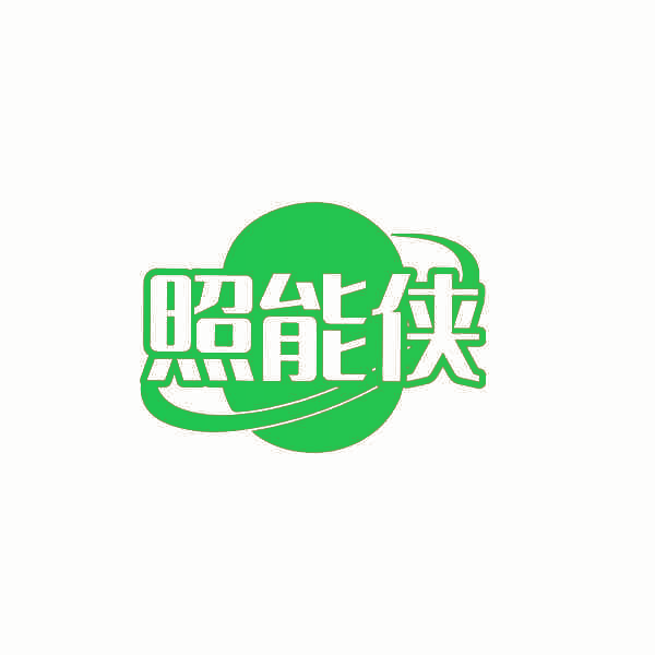 照能侠