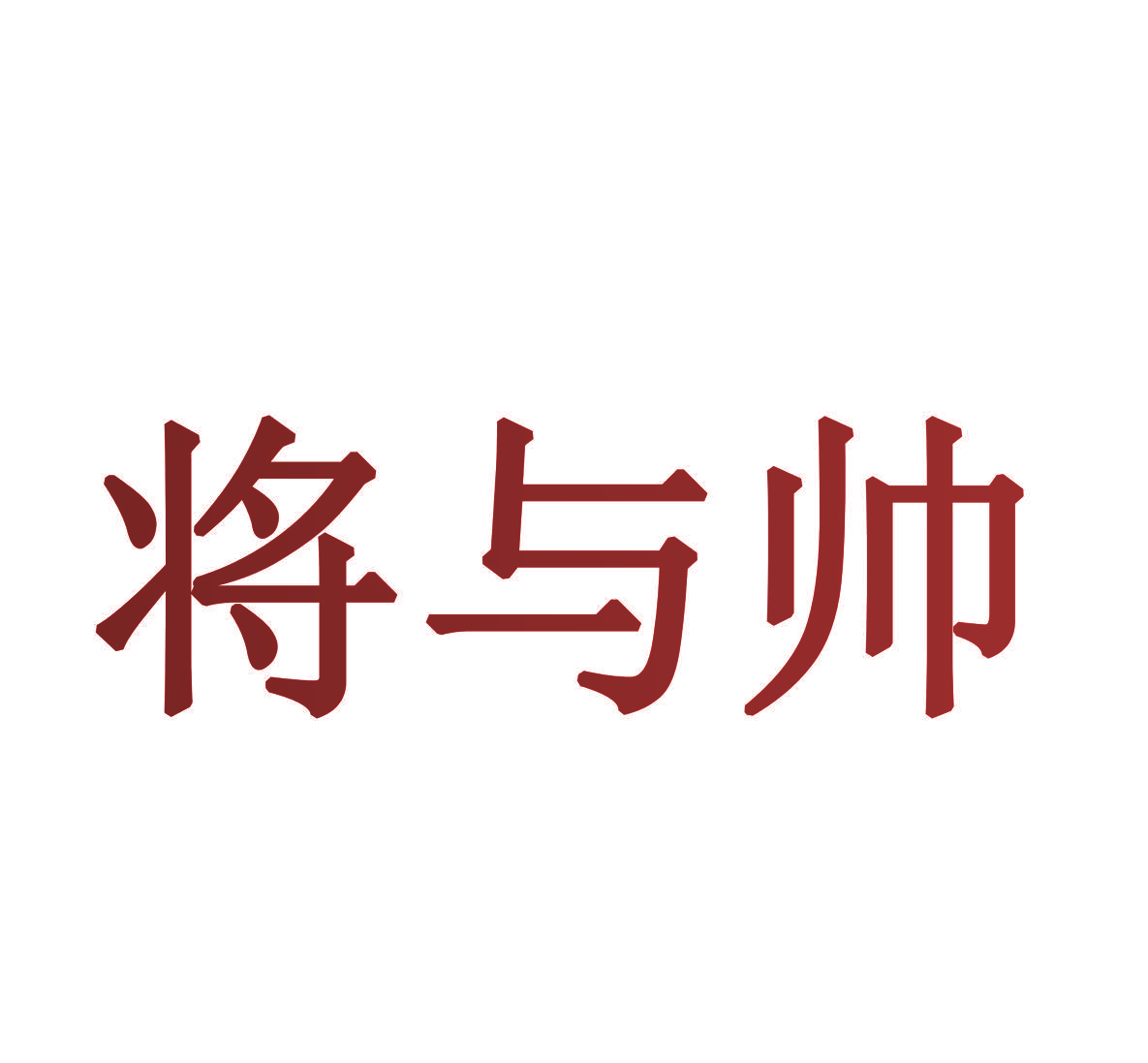 将与帅